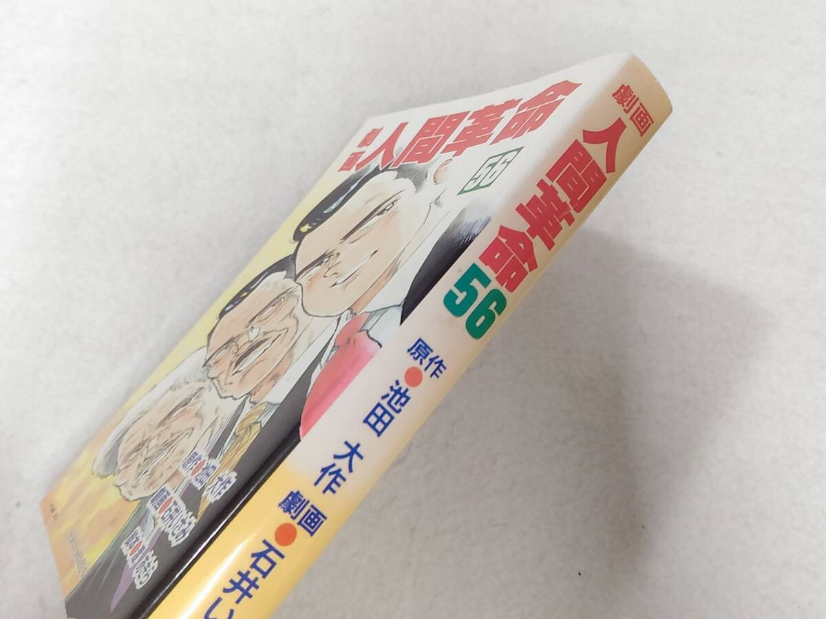 6732円 _劇画人間革命 56巻のみ 最終巻 池田大作 石井いさみ 6732円 _劇画人間革命 56巻のみ 最終巻 池田大作 石井いさみ