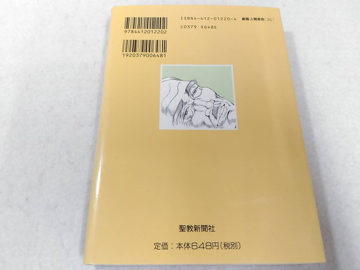 6732円 _劇画人間革命 56巻のみ 最終巻 池田大作 石井いさみ 6732円 _劇画人間革命 56巻のみ 最終巻 池田大作 石井いさみ