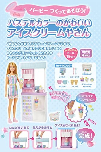 バービー(Barbie) バービー つくってあそぼう! パステルカラーのかわいいアイスクリームやさん 【4才~】 HCN