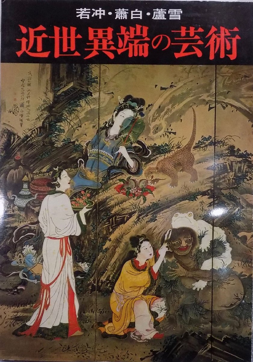 展覧会図録／「近世異端の芸術」／若冲・蕭白・蘆雪／会場：心斎橋そごう／昭和48年／日本経済新聞社発行