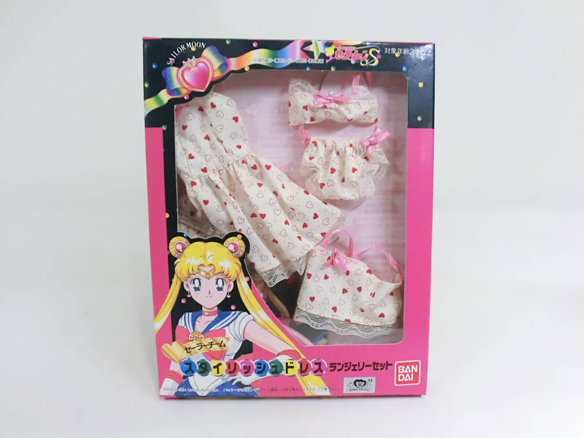 新品 当時物 バンダイ 美少女戦士 セーラームーン S 着せ替え セーラーチーム スタイリッシュドレス ランジェリー セット / コスチューム