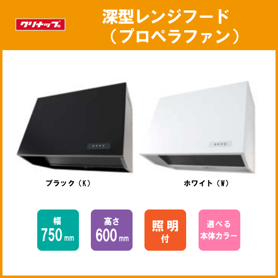 レンジフード プロペラファン 幅：75cm 高さ：60cm ZZWEP753AK-A ZZWEP753W-A クリナップ ★