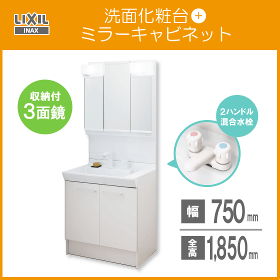 洗面化粧台 ミラーキャビネット 三面鏡セット 幅:75cm 高さ:185cm ２ハンドル混合栓 PV1N-750,MPV1-753TXJ LIXIL INAX