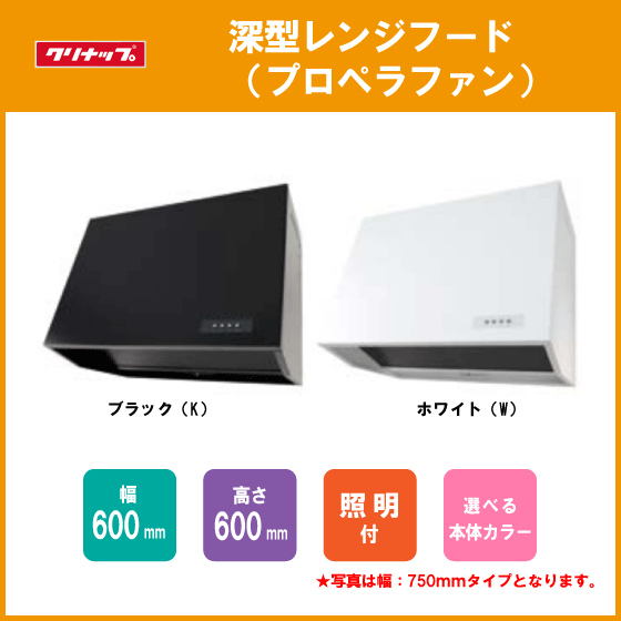 レンジフード プロペラファン 幅：60cm 高さ：60cm ZZWEP603AK-A ZZWEP603W-A クリナップ ★