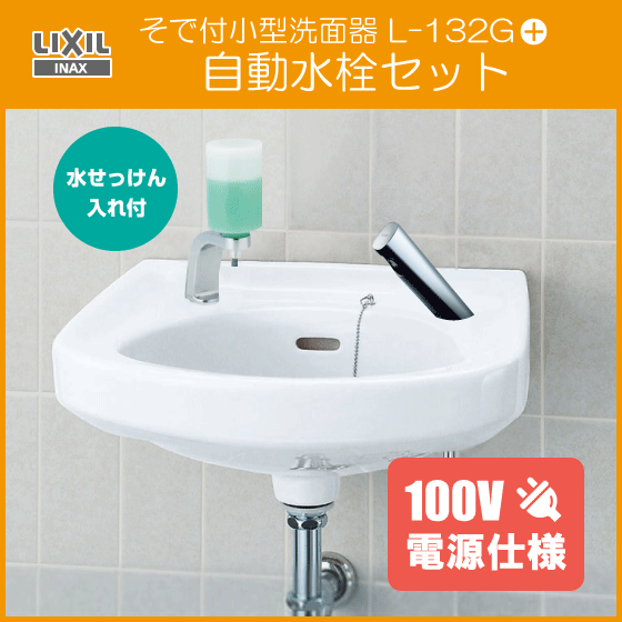 そで付小形洗面器 水石けん入付 自動水栓(AC100V仕様)セット L-132G,AM-300CV1 リクシル イナックス LIXIL INAX