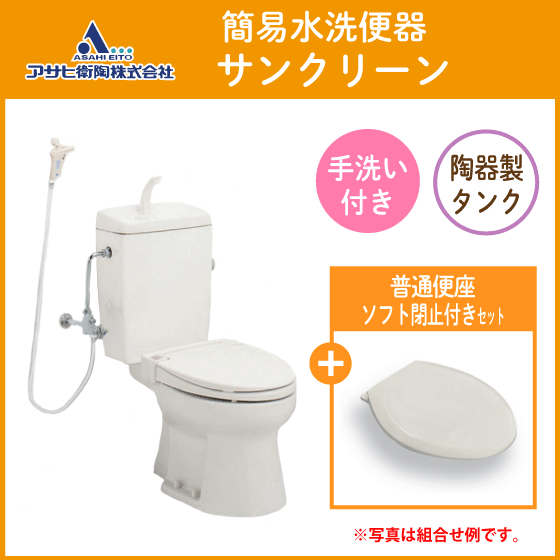 簡易水洗便器 簡易水洗トイレ サンクリーン(手洗付) 普通便座 簡易水洗便器 簡易水洗トイレ サンクリーン(手洗付) 普通便座