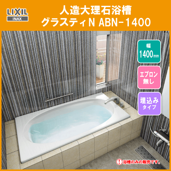 人造大理石浴槽 グラスティN ABN-1400 リクシル イナックス LIXIL INAX