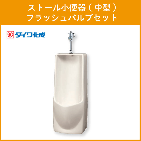 ストール小便器(中型) フラッシュバルブセット GT-5FJ ダイワ化成 ★