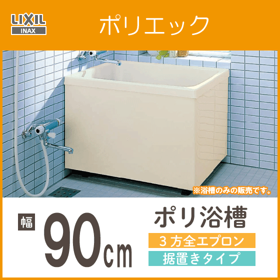 ポリバス ポリ浴槽 ポリエック FRP浴槽 幅90cm ３方全エプロン 据え置きタイプ PB-902C リクシル イナックス LIXIL INAX