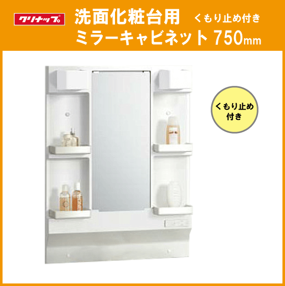 洗面化粧台用ミラー(くもり止め付き) 幅：750mm M-H751GAEH M-L751GAEH クリナップ