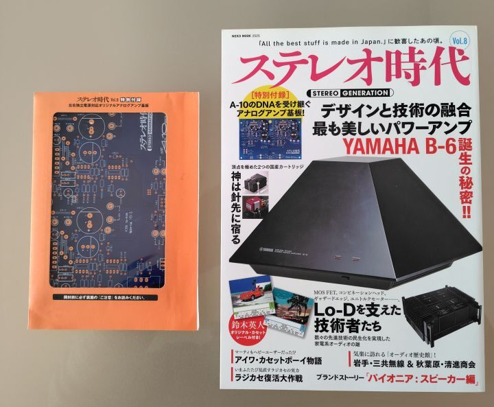 雑誌 ステレオ時代 VOL.8、10、12～15 合計6冊セット VOL.8付録のプリント基板付き