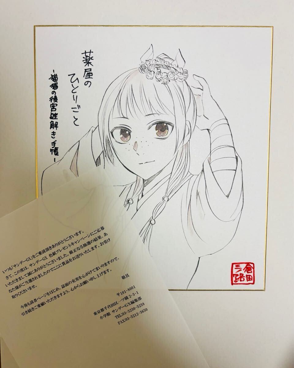 猫猫 直筆 薬屋のひとりごと サイン イラスト 色紙 倉田三ノ路 猫猫 直筆 薬屋のひとりごと サイン イラスト 色紙 倉田三ノ路