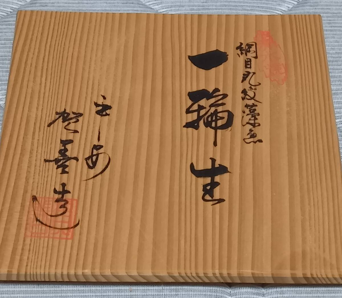 清水焼一輪挿し　桐箱入り新品未使用　網目丸紋藻魚です