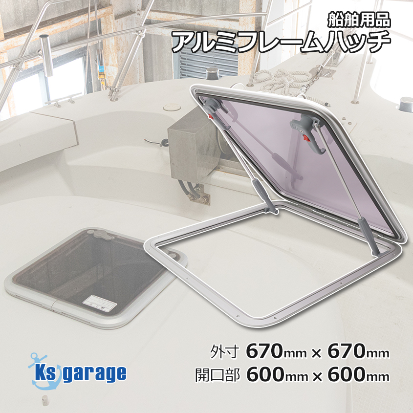 船舶 ハッチ アルミフレームハッチ 外寸 670mm×670mm 取付け開口部 600mm×600mm 漁船 ボート エスケープハッチ キャンピングカー 窓 換気