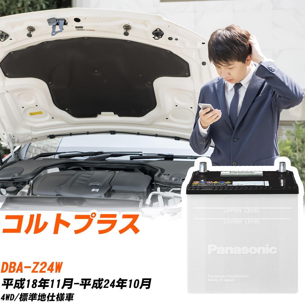 三菱 コルトプラス バッテリー N-40B19L/SB DBA-Z24W H18/11-H24/10 パナソニック