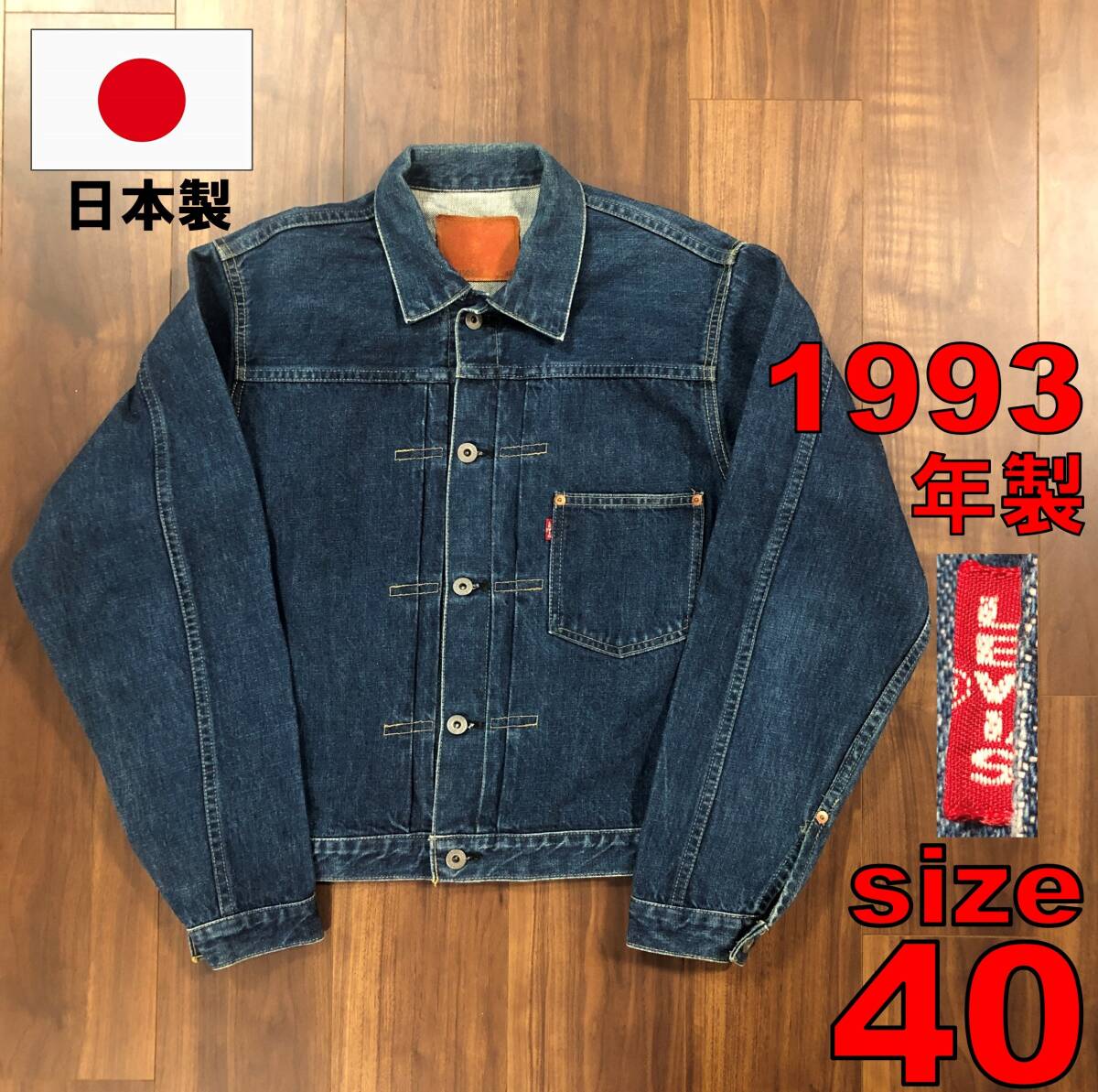 高級感 美品96年製リーバイス1st506xx71506日本製40大戦モデル赤 高級感 美品96年製リーバイス1st506xx71506日本製40大戦モデル赤