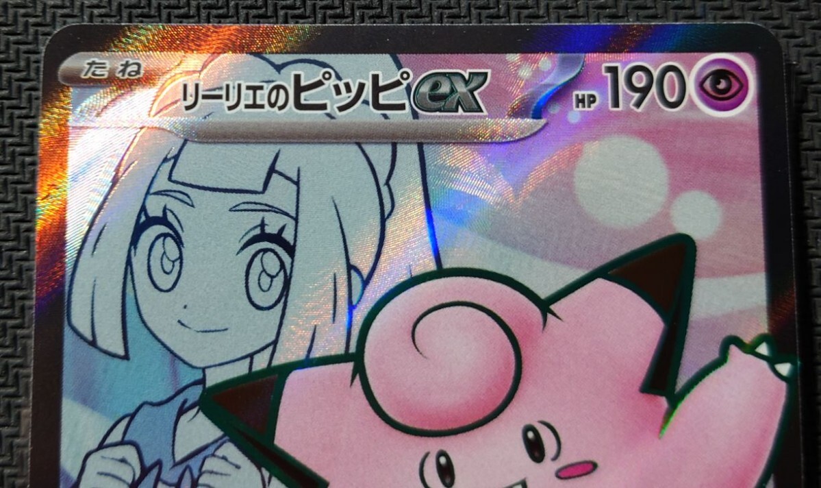 リーリエのピッピex SR バトルパートナーズ 115/100 おまけ付き リーリエのピッピex SR バトルパートナーズ 115/100 おまけ付き