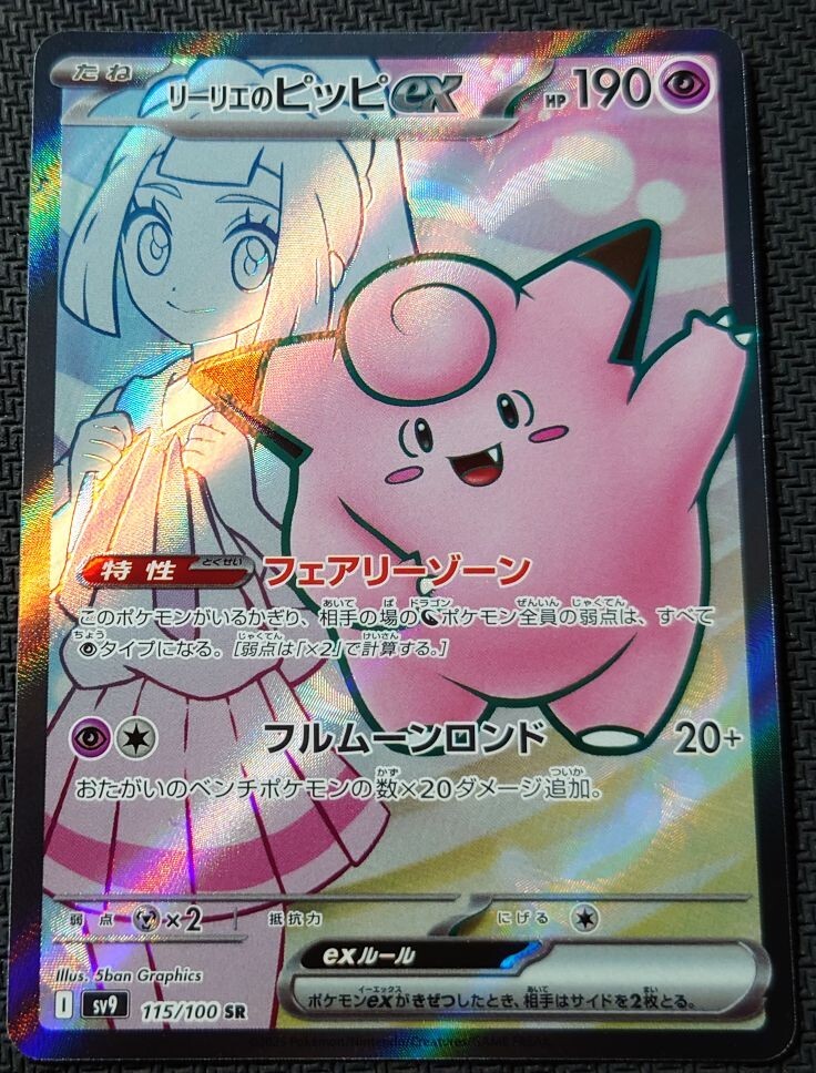 リーリエのピッピex SR バトルパートナーズ 115/100 おまけ付き リーリエのピッピex SR バトルパートナーズ 115/100 おまけ付き