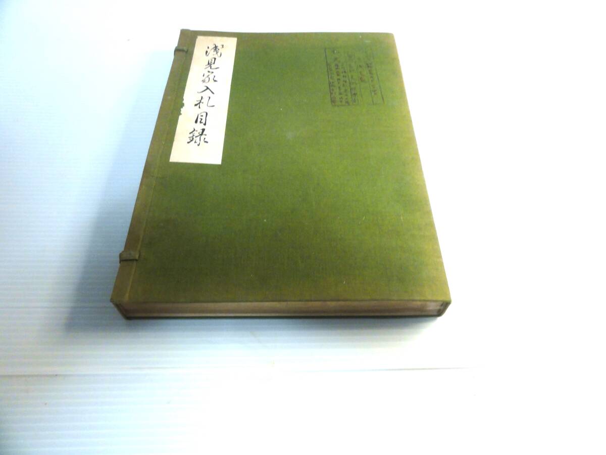 浅見家入札目録