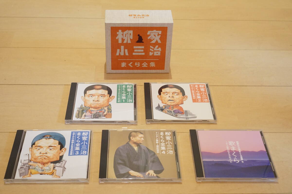 柳家小三治　まくら全集　（ＣＤ　5枚組）美品