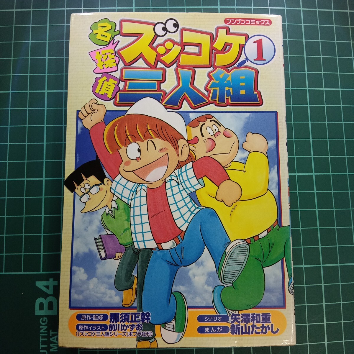 名探偵ズッコケ三人組 那須正幹 前川かずお 矢澤和重 新山たかし 名探偵ズッコケ三人組 那須正幹 前川かずお 矢澤和重 新山たかし