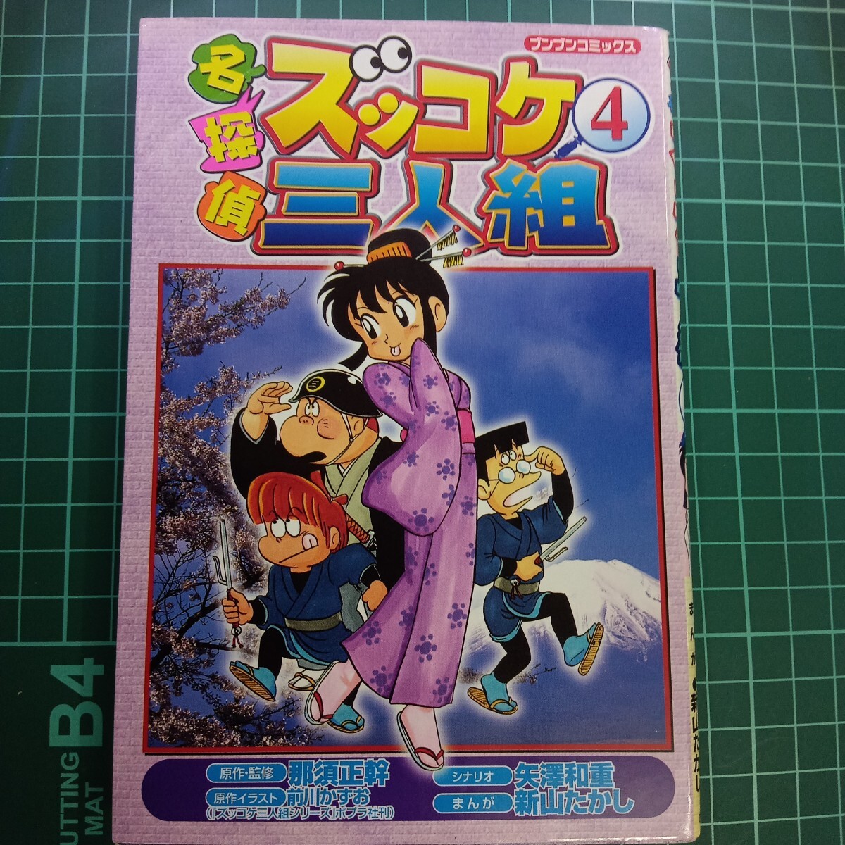名探偵ズッコケ三人組 那須正幹 前川かずお 矢澤和重 新山たかし 名探偵ズッコケ三人組 那須正幹 前川かずお 矢澤和重 新山たかし