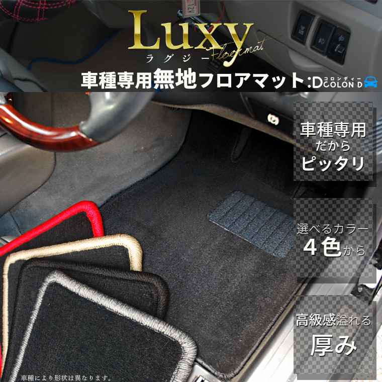 ミツビシ コルト Z21A/Z22A/Z23A/Z24A/Z25A/Z27A LUXYフロアマット 全席分セット 無地
