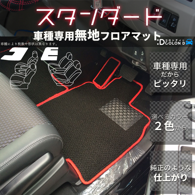 ホンダ シビックセダン FD1/FD2 スタンダードフロアマット 全席分