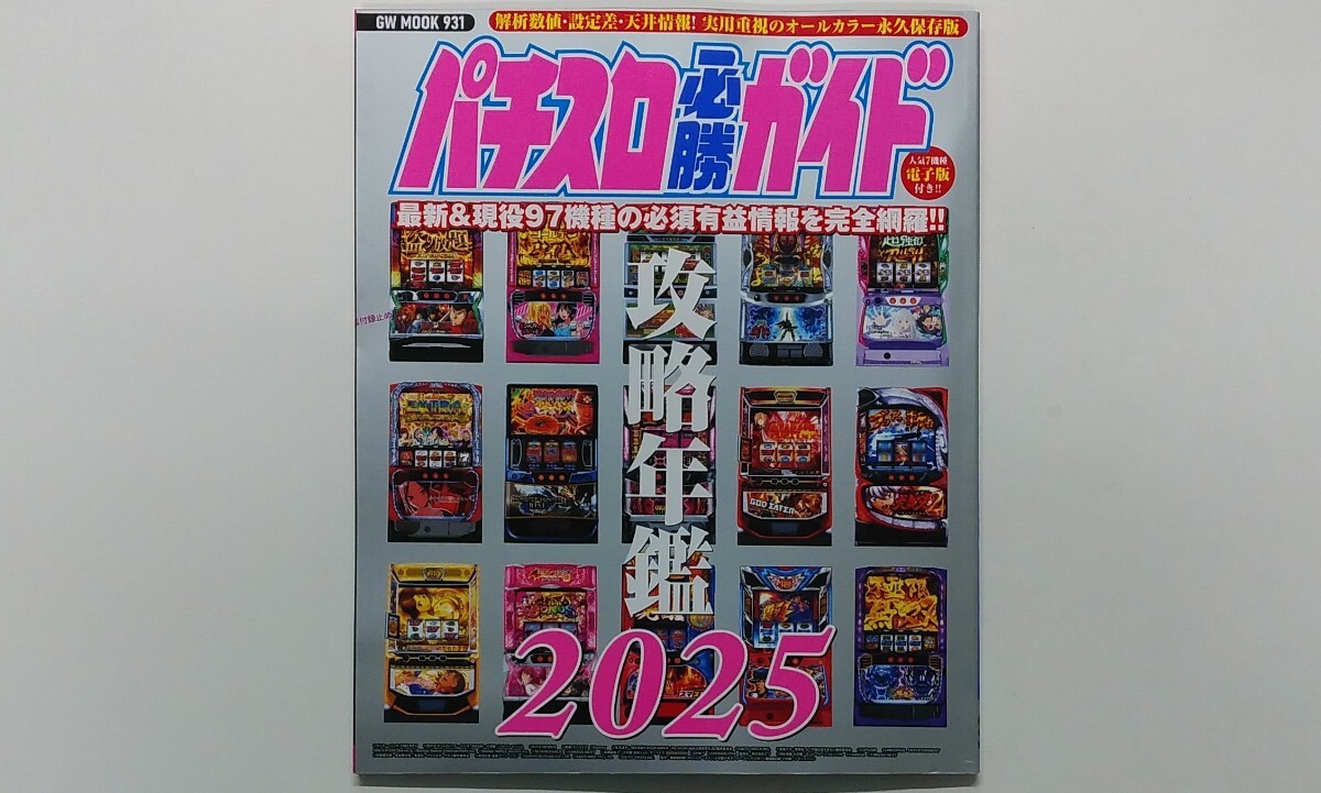 パチスロ必勝ガイド [攻略年鑑2025] 人気7機種電子版付き 永久保存版