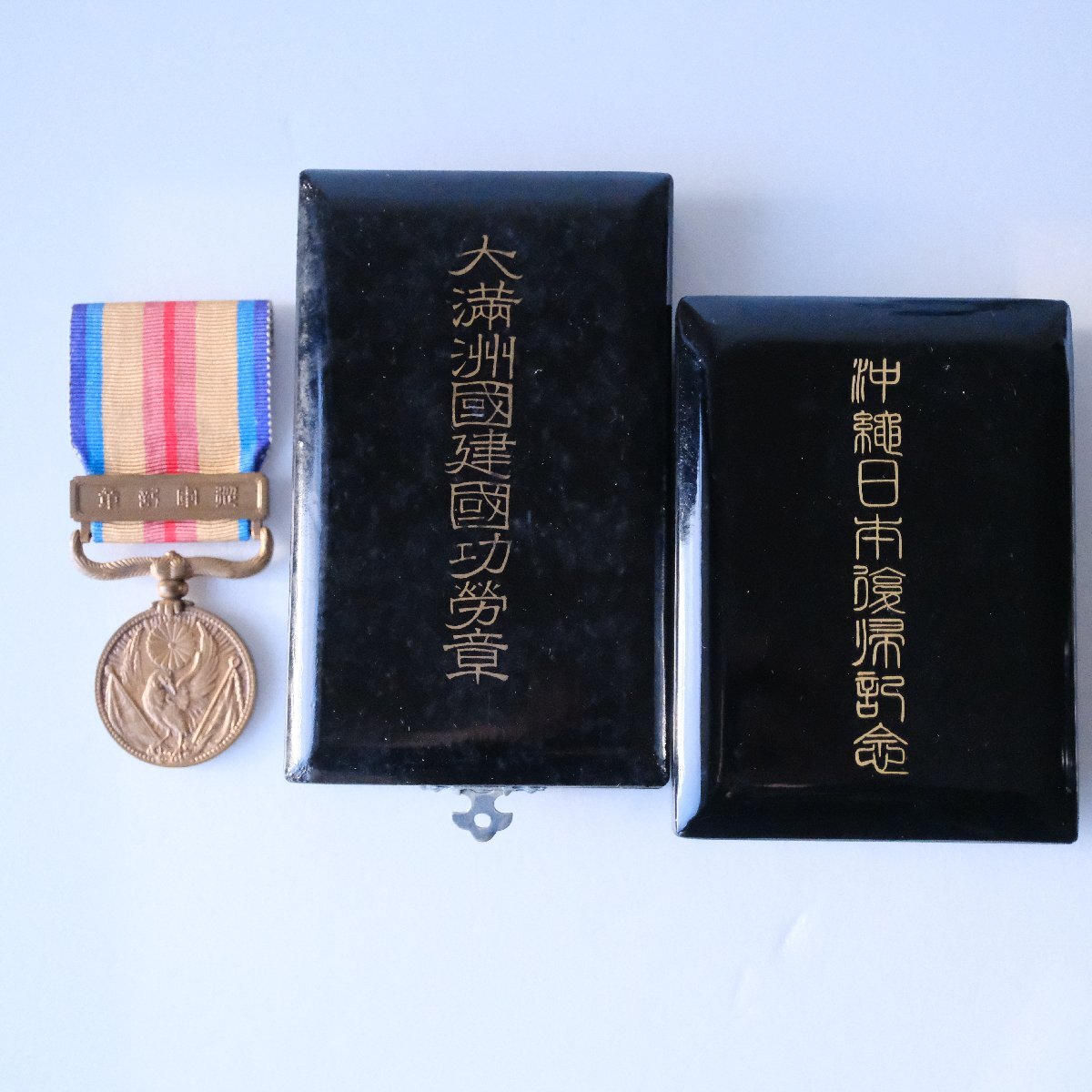 3点】 大満州国建国功労章 支那事変従軍記章 沖縄日本復帰記念 3点】 大満州国建国功労章 支那事変従軍記章 沖縄日本復帰記念