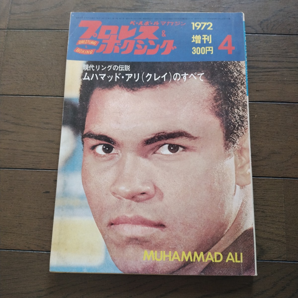 【楽ギフ_のし宛書】 0124す2☆ボクシングマガジン昭和50年10月号増刊【スーパー ボクシング