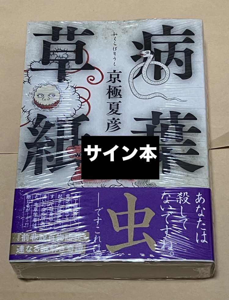 病葉草紙 京極夏彦 サイン本 【シュリンク未開封】