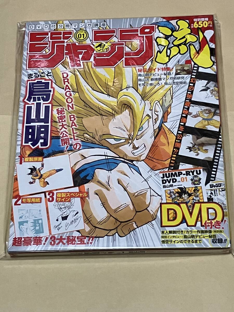 ジャンプ流 鳥山明 vol. 1 ドラゴンボール【未開封】