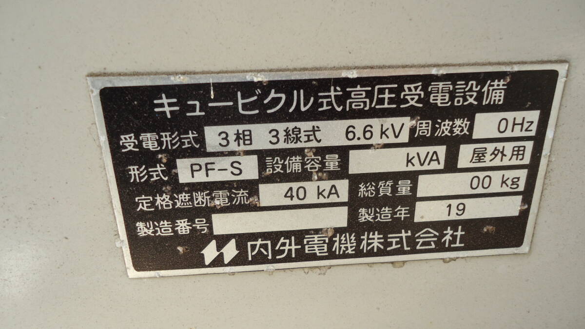 油谷 №3270 キュービクル 変電設備 高圧受電設備 250KVA 60HZ 油谷 №3270 キュービクル 変電設備 高圧受電設備 250KVA 60HZ