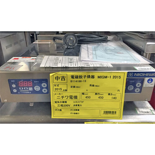 電磁餃子焼器 ニチワ電機 MIGM-1 業務用 中古/送料別途見積