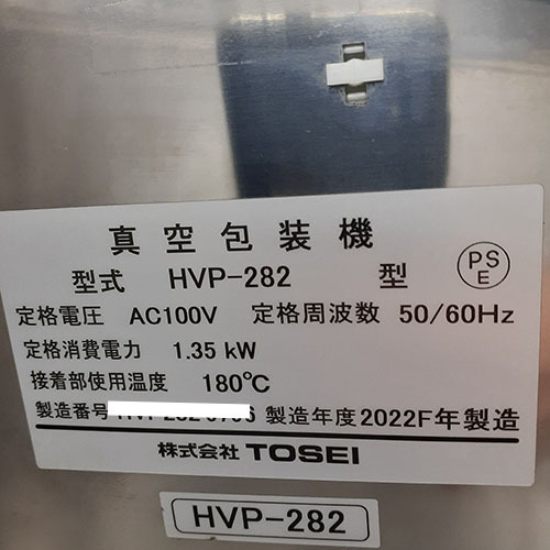 【業(yè)界最長1年保証】真空包裝機 TOSEI HVP-282 業(yè)務(wù)用 中古/送料別途見積