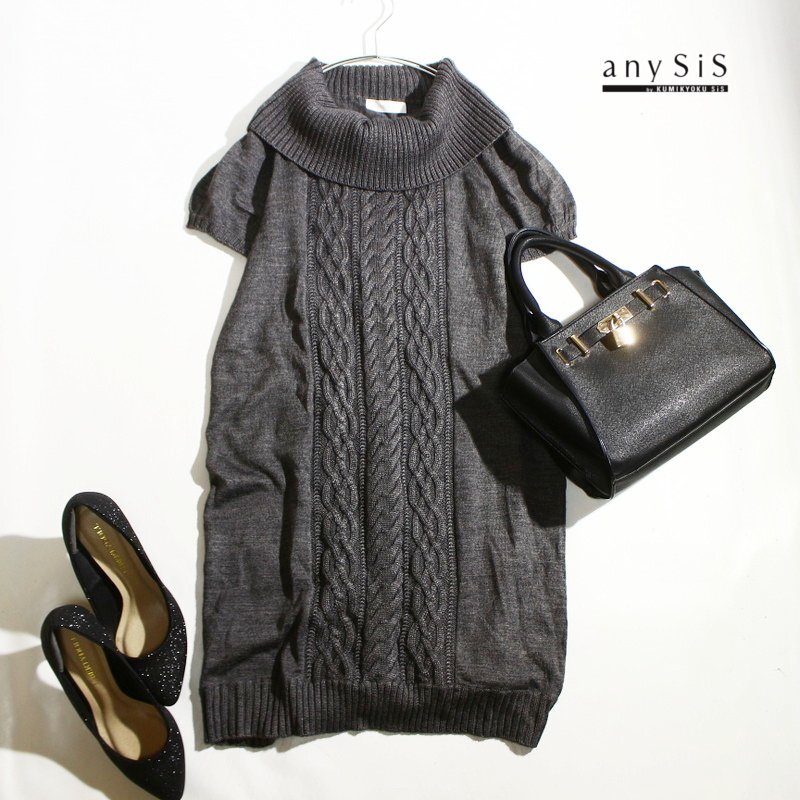 美品 エニィスィス any SiS 組曲 株)オンワード樫山 立体 ケーブル編み オフタートル ウール 半袖 ニットワンピース 9号 2 ダーク グレーの画像1