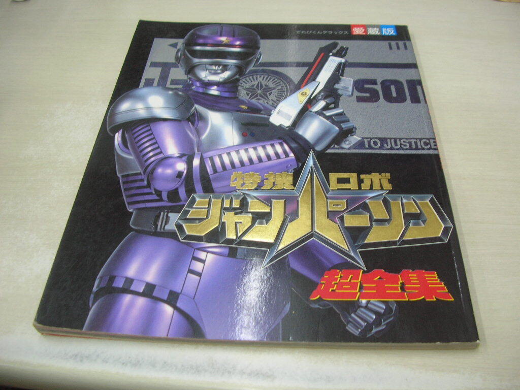 特捜ロボ ジャンパーソン 超全集　てれびくんデラックス　愛蔵版　1994年03月01日発行　初版本　小学館
