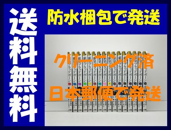 ▲全国送料無料▲ 銀狼ブラッドボーン 雪山しめじ [1-16巻 漫画全巻セット/完結] 艮田竜和