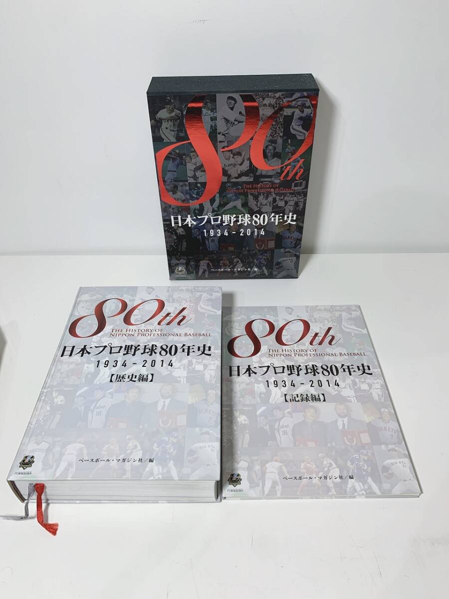 【売り切り御免！】 64n 80 日本プロ野球80年史 1934-2014 ベースボールマガジン社 趣味・スポーツ・実用