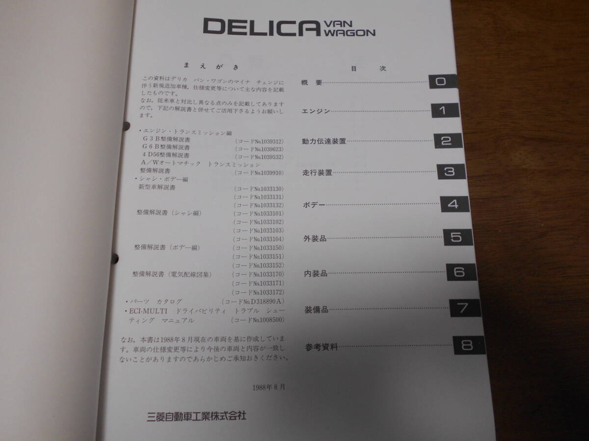 B1232 / デリカ バン ワゴン DELICA VAN WAGON P01V.P02V.P12V.P23V P15V.P25V P03W.P23W 05W.P15W.P25W 新型車解説書 88-8_画像2
