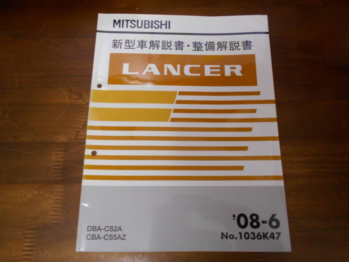 B7217 / ランサー LANCERCS2A CS5AZ 新型車解説書・整備解説書 2008-6_画像1