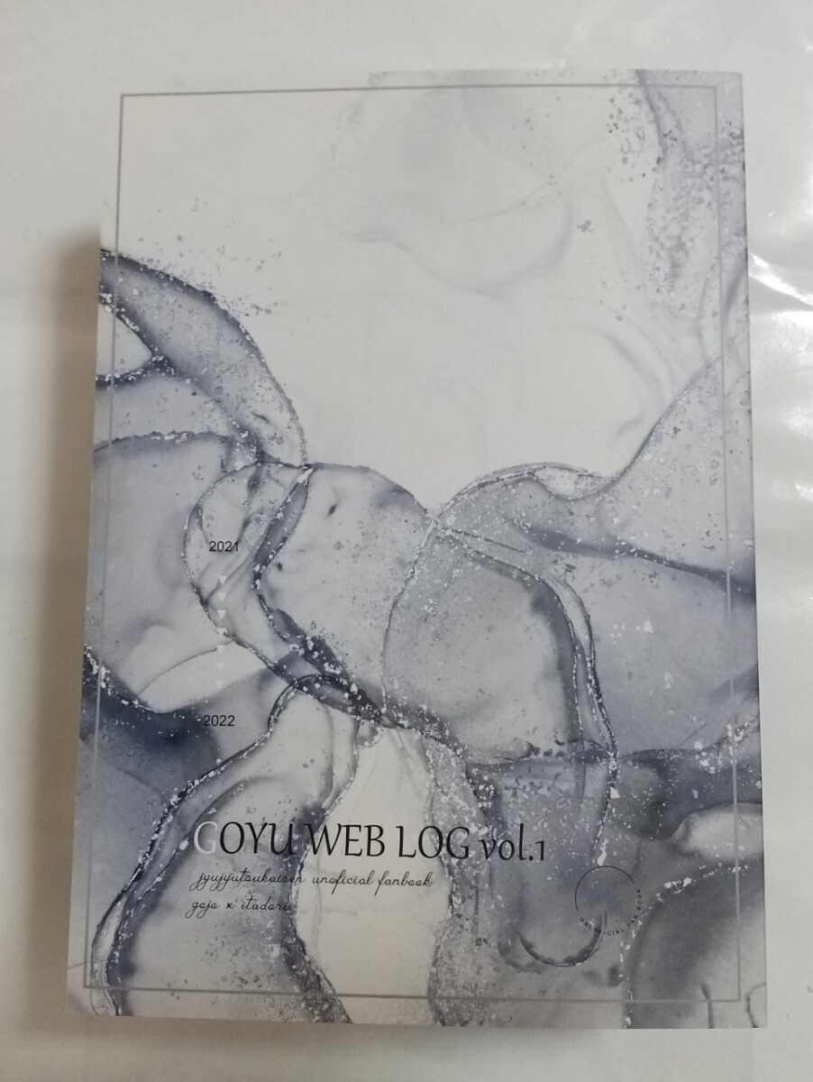 GOYU WEB LOG vol.1 かわい様 同人誌 五悠 呪術廻戦 五条悟×虎杖悠仁 匿名配送 G88