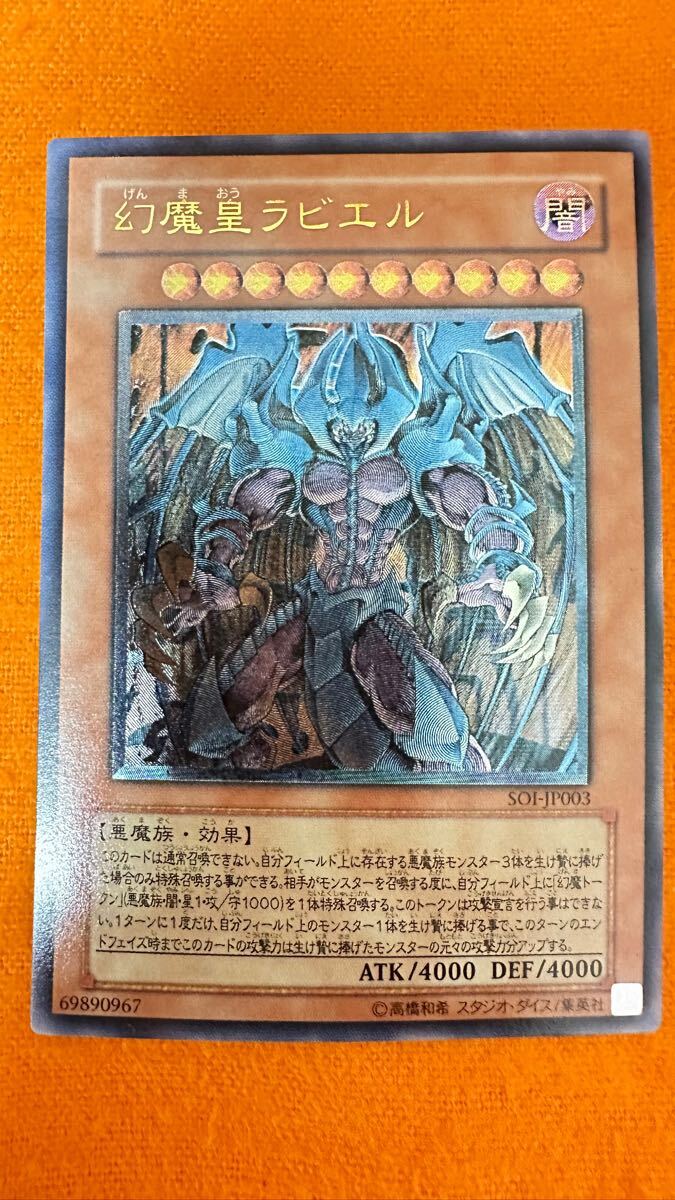 遊戯王カード 幻魔王ラビエル レリーフ アルティメットレア 1円~ 遊戯王 SOI-JP003 幻魔皇ラビエル アルティメットレア