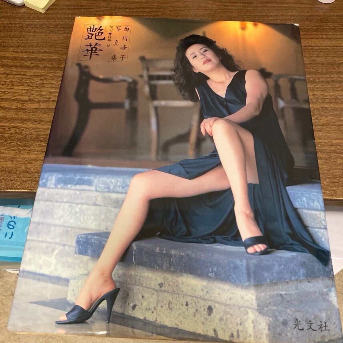 西川峰子　写真集　艶花　初版