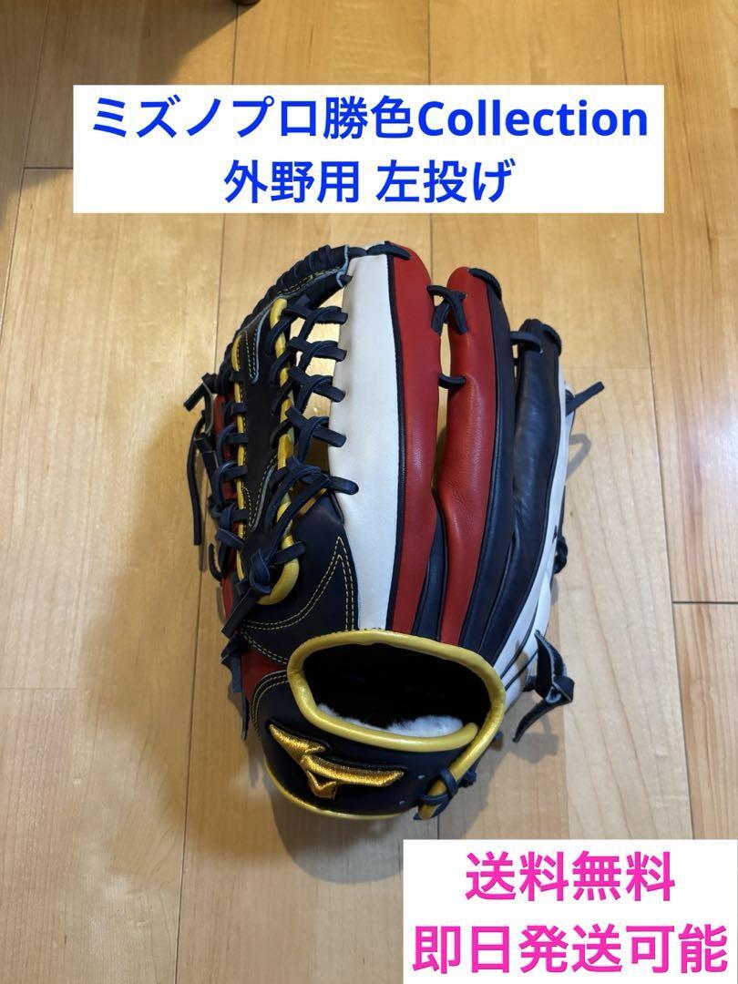 9180円 ミズノプロ勝色Collection 外野用 左投げ軟式グローブ 9180円 ミズノプロ勝色Collection 外野用 左投げ軟式グローブ