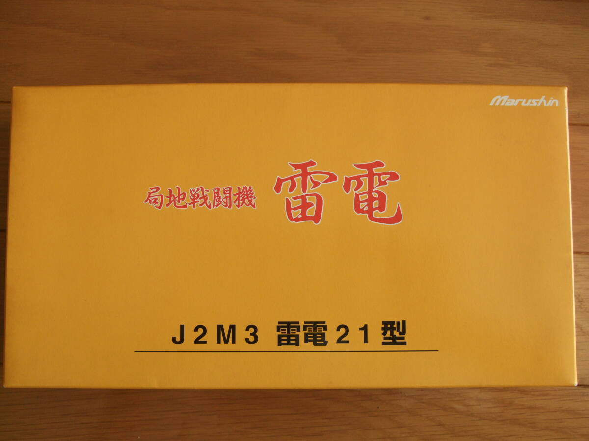 マルシン 1/48 全金属製 雷電 J2M3 21型 竜巻部隊 鹿屋 マルシン 1/48 全金属製 雷電 J2M3 21型 竜巻部隊 鹿屋