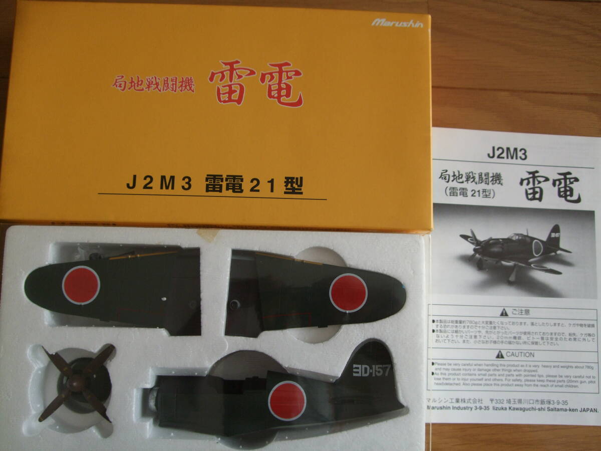 マルシン 1/48 全金属製 雷電 J2M3 21型 竜巻部隊 鹿屋 マルシン 1/48 全金属製 雷電 J2M3 21型 竜巻部隊 鹿屋