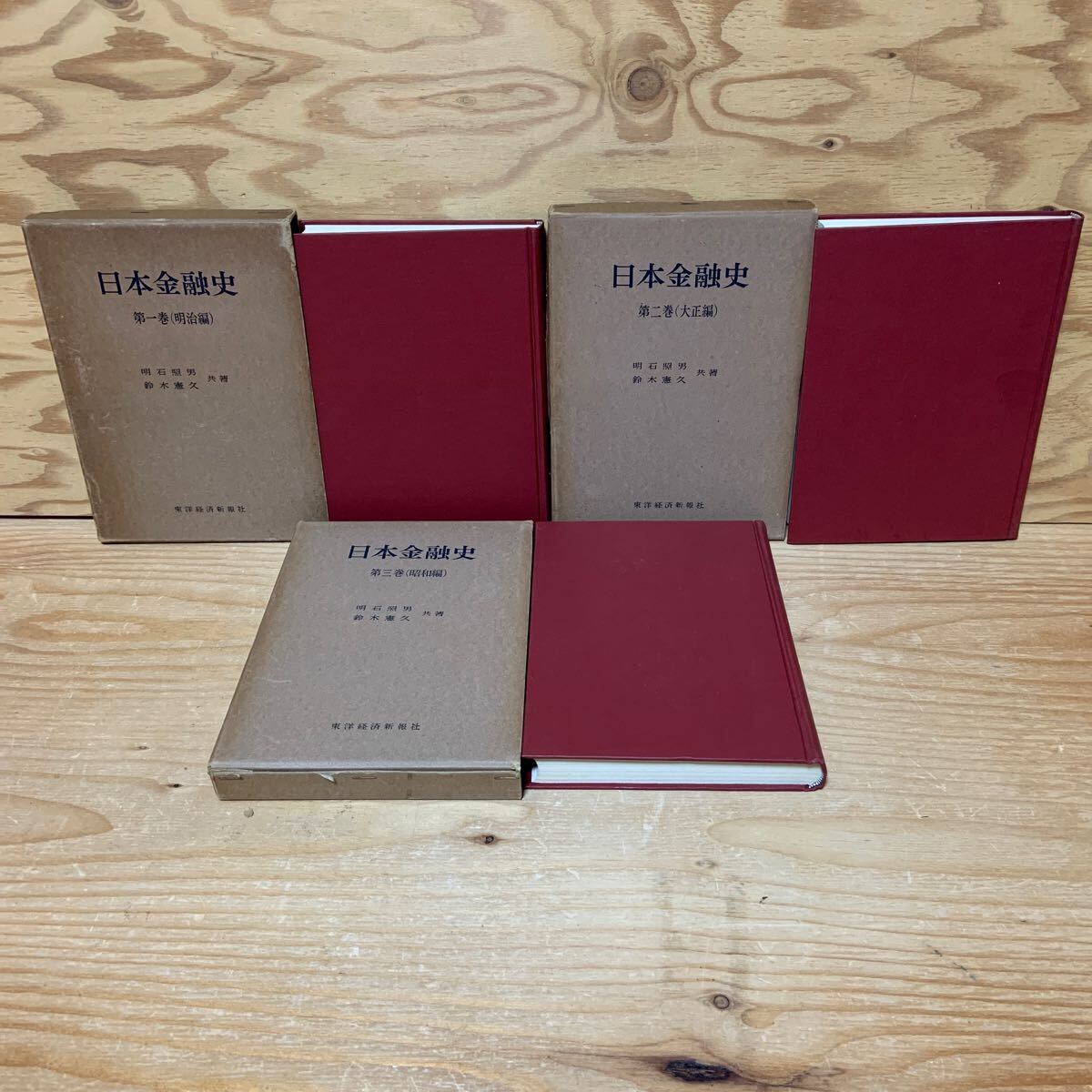 Y90F3-250106レア［日本金融史 第1巻（明治編）～第3巻（昭和編） まとめて3冊セット 明石照男 鈴木憲久］松方デフレ
