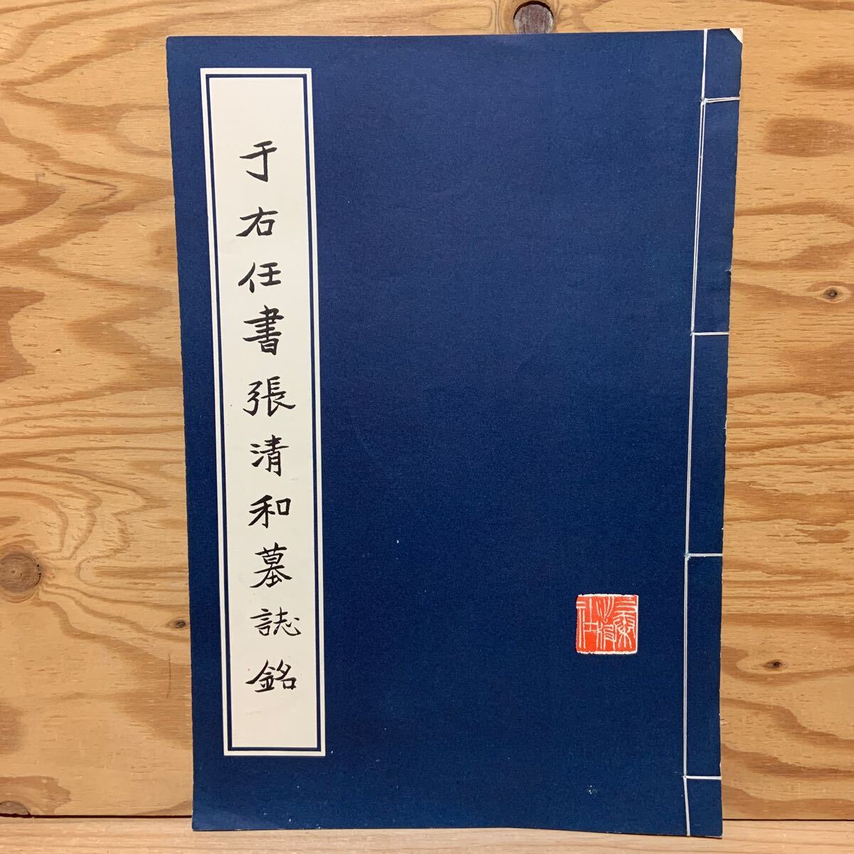 Y90F3-250106レア［宇右任書張清和墓誌銘 干右任 （うゆうじん） 三秦出版社］